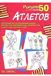 Книга Рисуем 50 атлетов