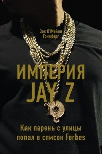 Книга Империя Jay  Z