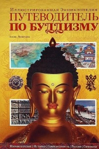 Книга Путеводитель по буддизму. Иллюстрированная Энциклопедия