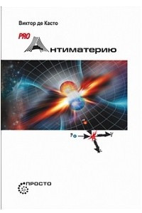 Книга Pro Антиматерию