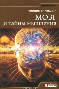 Книга Мозг и тайны мышления