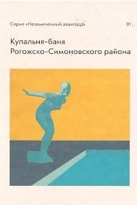 Книга Купальня-баня Рогожско-Симоновского района