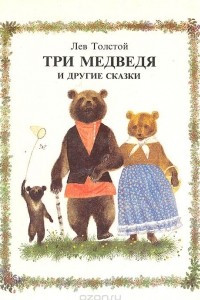 Книга Три медведя
