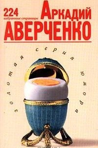 Книга Аркадий Аверченко. 224 избранные страницы