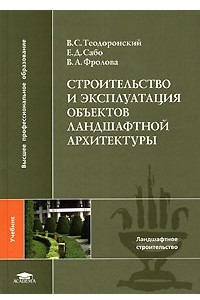 Книга Строительство и эксплуатация объектов ландшафтной архитектуры