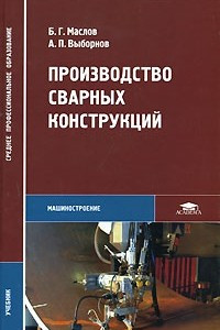 Книга Производство сварных конструкций