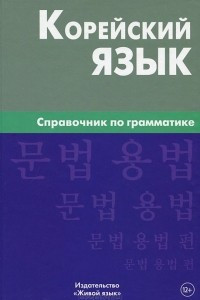 Книга Корейский язык. Справочник по грамматике