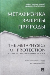 Книга Метафизика защиты природы