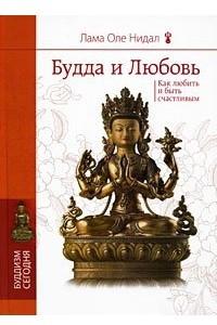 Книга Будда и любовь. Как любить и быть счастливым