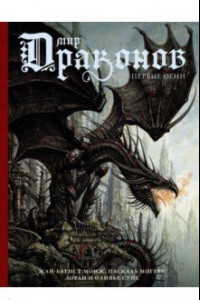 Книга Мир драконов. Первые огни