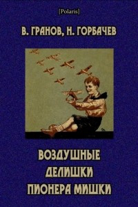 Книга Воздушные делишки пионера Мишки