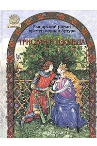 Книга Тристан и Изольда