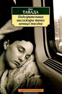 Книга Подозрительные пассажиры твоих ночных поездов