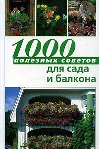 Книга 1000 полезных советов для сада и балкона