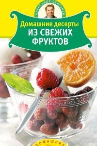 Книга Домашние десерты из свежих фруктов