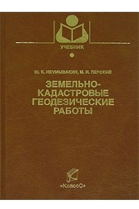 Книга Земельно-кадастровые геодезические работы