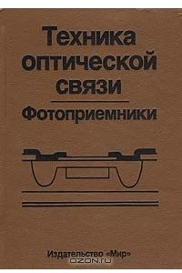 Книга Техника оптической связи. Фотоприемники