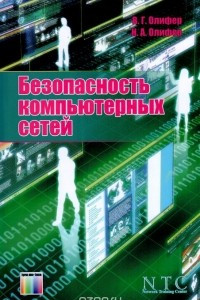 Книга Безопасность компьютерных сетей
