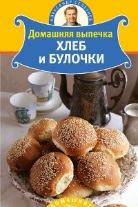 Книга Домашняя выпечка. Хлеб и булочки