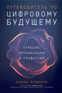 Книга Путеводитель по цифровому будущему. Отрасли, организации и профессии