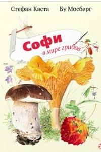 Книга Софи в мире грибов
