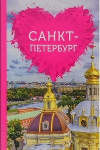 Книга Санкт-Петербург для романтиков