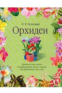 Книга Орхидеи