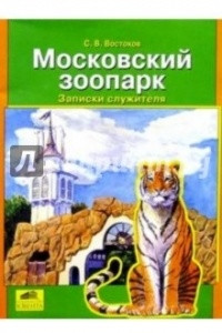 Книга Московский зоопарк. Записки служителя