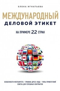 Книга Международный деловой этикет на примере 22 стран