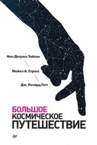 Книга Большое космическое путешествие