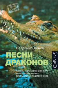 Книга Песни драконов. Любовь и приключения в мире крокодилов и прочих динозавровых родственников