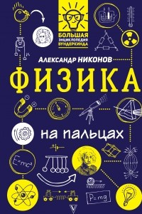 Книга Физика на пальцах. Для детей и родителей, которые хотят объяснять детям
