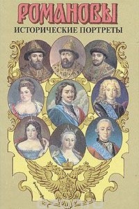 Книга Романовы. Исторические портреты. 1613 - 1762. Михаил Федорович - Петр III
