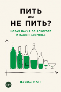 Книга Пить или не пить? Новая наука об алкоголе и вашем здоровье