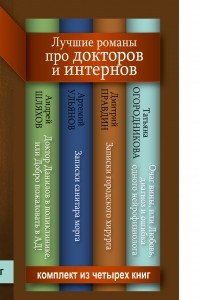 Книга Лучшие романы про докторов и интернов
