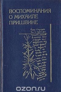 Книга Воспоминания о Михаиле Пришвине