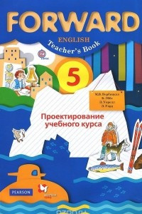 Книга Forward English 5: Teacher's Book / Английский язык. 5 класс. Проектирование учебного курса. Пособие для учителя