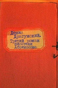 Книга Третий роман писателя Абрикосова