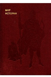 Книга Мир истории. Русские земли в XIII - XV веках