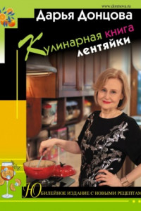 Книга Кулинарная книга лентяйки. Юбилейное издание с новыми рецептами