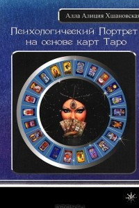 Книга Психологический Портрет на основе карт Таро