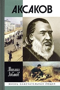 Книга Аксаков