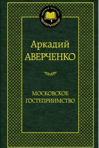 Книга Московское гостеприимство