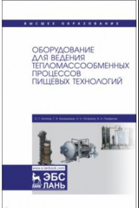 Книга Оборудование для ведения тепломассообменных процессов пищевых технологий. Учебник