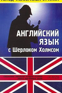 Книга Английский язык с Шерлоком Холмсом / Arthur Conan Doyle: Sherlock Holmes