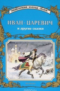 Книга Иван-Царевич и другие сказки