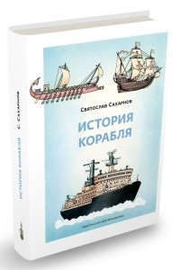 Книга История корабля
