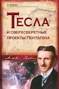 Книга Тесла и сверхсекретные проекты Пентагона
