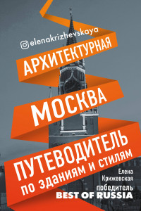 Книга Архитектурная Москва. Путеводитель по зданиям и стилям