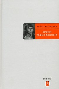 Книга Записки об Анне Ахматовой. В 3 томах. Том 2. 1952-1962